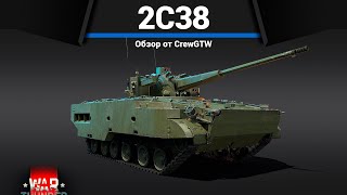 ЛУЧШАЯ БМП РОССИИ 2С38 в War Thunder