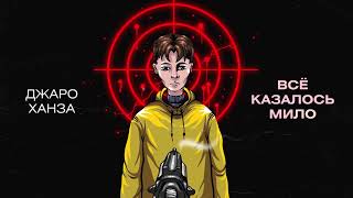 Джаро & Ханза - Всё Казалось Мило