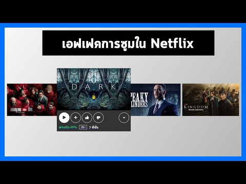 สร้างเอฟเฟคการซูมแบบ Netflix ด้วย HTML & CSS