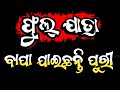 Odia New Jatra | Odia New Opera | Odia Full Jatra | Bapa Jaichanti Puri Full Jatra | New Full Jatra