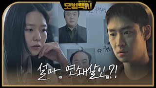 이제훈, 이호철 황산 구매 정황에 의혹 증폭! ㅣ모범택시(Taxi Driver)ㅣSBS DRAMA
