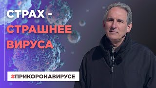 Страх - страшнее вируса| При коронавирусе