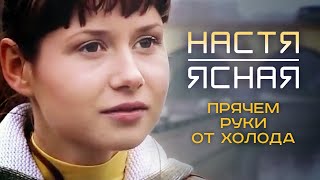 Настя Ясная - Прячем Руки От Холода (Official Video, 2009) 12+
