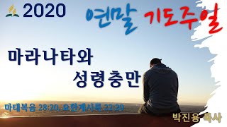 마라나타와 성령충만 l 박진용 목사