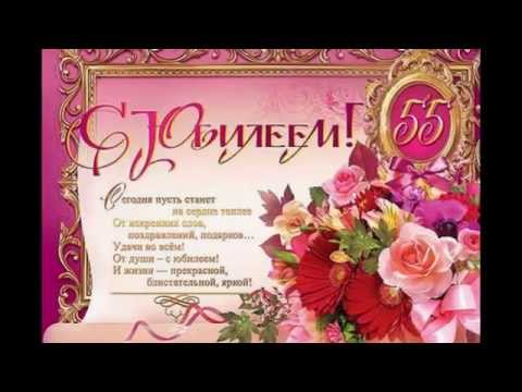 Красивые поздравления с юбилеем 55 лет маме