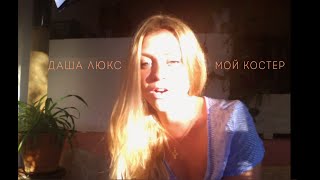 Dasha Люкс - Мой Костёр