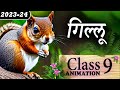 Gillu Class 9 ||🐿️ गिल्लू  || Gillu Class 9 Explanation || Gillu Class 9 Animation