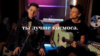 Дима Ермузевич - Лучше Космоса