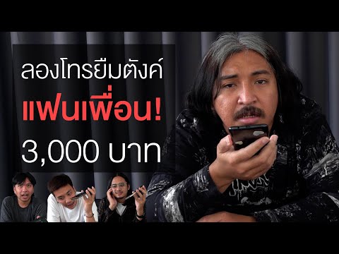 ลองใจ! ยืมเงินแฟนเพื่อน 3,000 บาท | SHOCKER BOYS