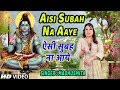 ऐसी सुबह ना आये I Aisi Subah Na Aaye I MADHUSMITA I Morning Shiv Bhajan I New Latest Full HD Video