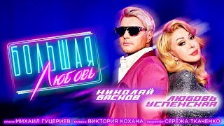 Николай Басков И Любовь Успенская - Большая Любовь (Премьера Клипа 2021)