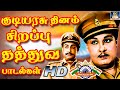 குடியரசு தினம் சிறப்பு தத்துவ பாடல்கள் | Kudiyarasu Thinam Sirappu Thathuva Padalgal | Tamil Songs