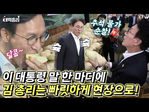 가락시장에 뜬 새벽총리! 하나로마트에도 떴다고?! 대통령이 말하면 총리는 간다! 추석 장바구니 물가 점검 풀스토리 #새벽총리 #김민석총리