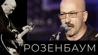 Александр Розенбаум – «Окна Души» (04/10/1998, Первое Отделение) @Alexander_Rozenbaum