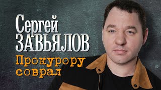 Сергей Завьялов - Прокурору Соврал