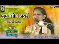 GulabBen Patel Dayro || Gulab Patel - Gopal Sadhu Bhajan Santavani || Priyanshi Video ||