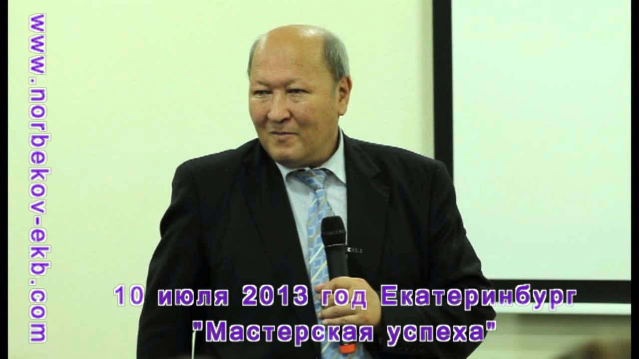 Норбеков о своими руками 554