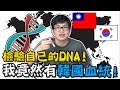 【Joeman】檢驗自己的DNA基因!發現我竟然有韓國血統!?