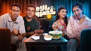 Yallah Nqesrou 01 Ft Kawtar Bamo, Aya, Simo Sedraty