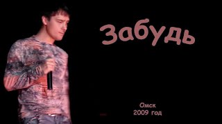 Юрий Шатунов - Забудь.