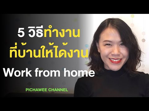 5 วิธีทำงานที่บ้านให้ได้งาน Work from home