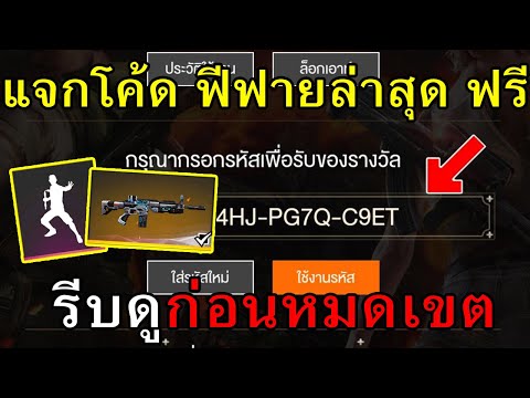 แจกโค้ดฟีฟายล่าสุด แจกฟรี โค้ดสกินปืน ฟรีถาวร! #รีบดูก่อนหมดเขต!