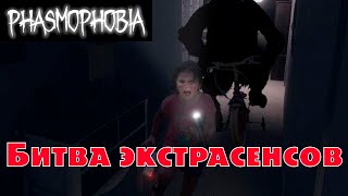 Phasmophobia  | Экстрасенсы