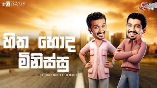 Chooty Malli Podi Malli  |   Hitha Hoda Minissu
