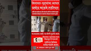 #shorts निराधार वृद्धांचा आधार...प्रमोद मांडवे तडीपार...#YouTubeShorts #Pramod #Mandve #Kadegaon