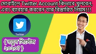 How to Create a twitter account (Bangla tutorial) | টুইটার একাউন্ট খোলার নতুন নি
