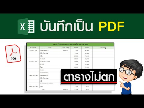 วิธีบันทึก Excel เป็น PDF (แบบสมบูรณ์)