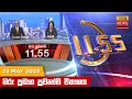 Hiru TV News 11.55 AM 23-05-2023