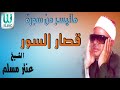 AlShaikh Antar Musalam -  Qesar Al Sewar / الشيخ عنتر مسلم - قصار السور