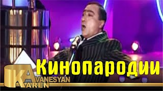Karen Avanesyan - Kinoparodii | Карен Аванесян - Кинопародии