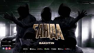 Bakhtin - Банда (Премьера)
