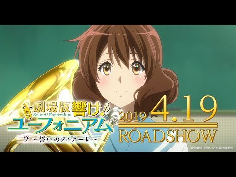 『劇場版 響け！ユーフォニアム～誓いのフィナーレ～』本予告 (03月23日 12:30 / 27 users)