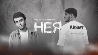 Nek & Shahkom - Нея ( Official Music Video ) 2023