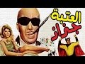 El Ataba Gazaz Movie - فيلم العتبة جزاز