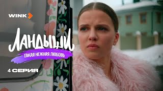 Сериал Ландыши. Такая Нежная Любовь 4 Серия2025Wink Маргарита Бугаева, Георгий Шабанов