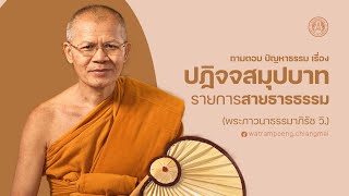 เรื่อง "ปฏิจจสมุปบาท ม้วน 2"