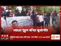 মেয়রের ওপর চড়াও জণগণ, কুশপুতুল দাহ | Jamalpur Mayor | Mohammad Chanowar Hossain Chanu | Somoy TV