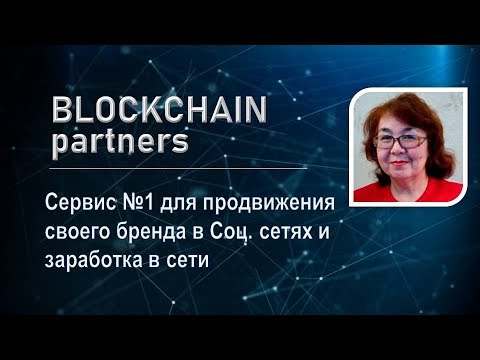 #BLOCKCHAIN PARTNERS для продвижения бизнеса #BLOCKCHAIN PARTNERS для продвижения бизнеса