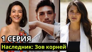 Наследник Зов Корней 1 Серия Русская Озвучка Новый Турецкий Сериал
