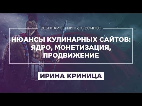 «КУЛИНАРНЫЕ САЙТЫ: ЯДРО, МОНЕТИЗАЦИЯ, ПРОДВИЖЕНИЕ» - ИРИНА КРИНИЦА - ВЕБИНАР «ПУТЬ ВОИНОВ» ПУЗАТ.РУ «КУЛИНАРНЫЕ САЙТЫ: ЯДРО, МОНЕТИЗАЦИЯ, ПРОДВИЖЕНИЕ» - ИРИНА КРИНИЦА - ВЕБИНАР «ПУТЬ ВОИНОВ» ПУЗАТ.РУ