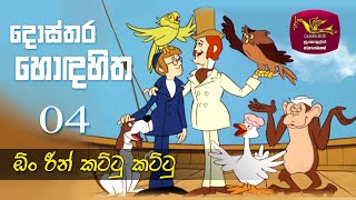 Dosthara Honda Hitha   | Episode 4