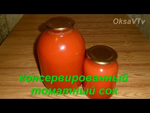 Как законсервировать томатный сок в домашних условиях Как законсервировать томатный сок в домашних условиях