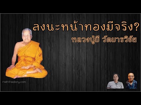 ลงนะหน้าทองมีจริง? และเกร็ดเรื่องราวหลวงปู่มี วัดมารวิชัย อยุธยา