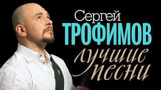 Сергей Трофимов - Лучшие Песни /Видеоальбом/