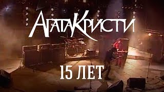 Агата Кристи / Live — Концерт 