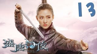 【ENG SUB】盛唐幻夜 13 | An Oriental Odyssey 13(吴倩、郑业成、张雨剑、董琦主演)